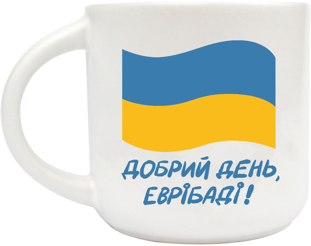 Чашка ORNER Доброго дня, еврібаді (ORNER-1808)